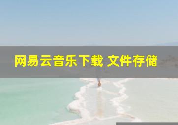 网易云音乐下载 文件存储